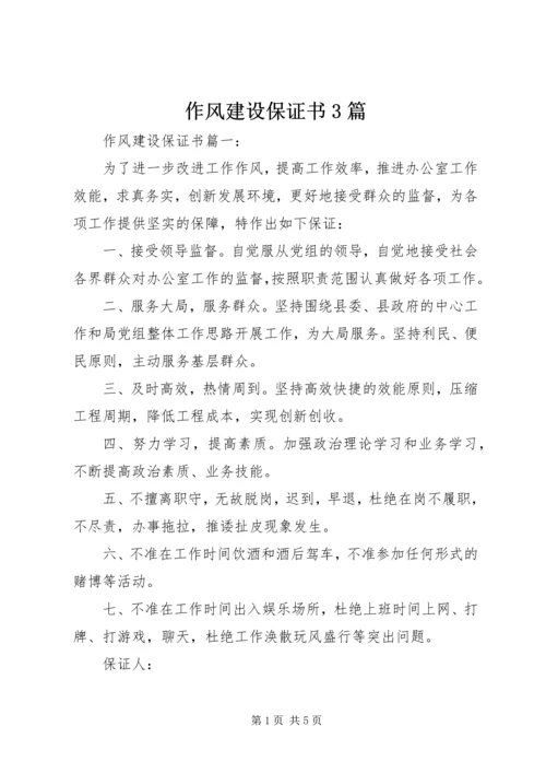 作风建设保证书3篇 (5).docx