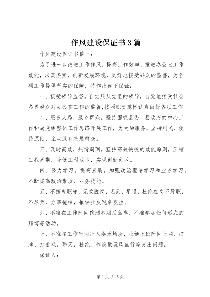 作风建设保证书3篇 (5).docx