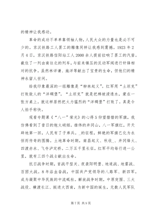 观看专题课《“八一”荣光》的心得多篇.docx