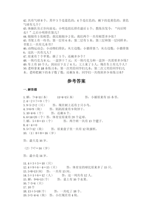 小学一年级数学应用题大全附参考答案（满分必刷）.docx