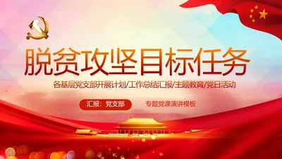 红色党建脱贫攻坚目标任务动态PPT