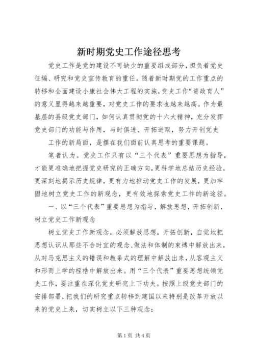 新时期党史工作途径思考 (2).docx