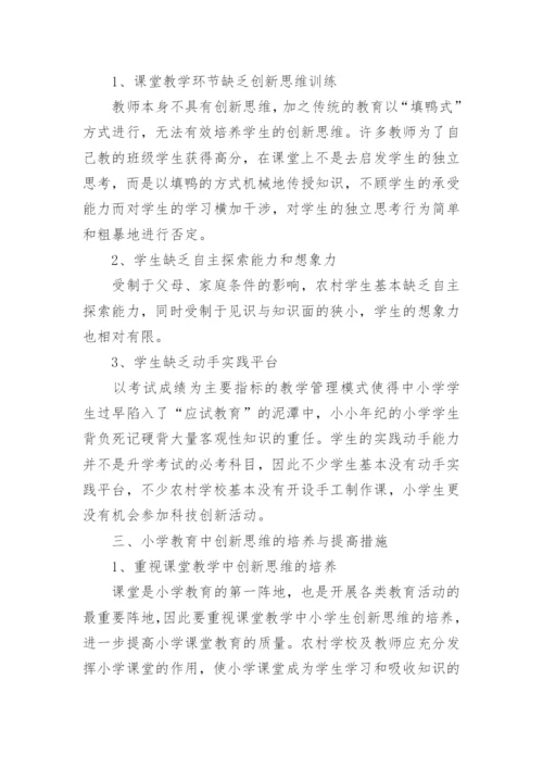 本科小学教育论文题目.docx