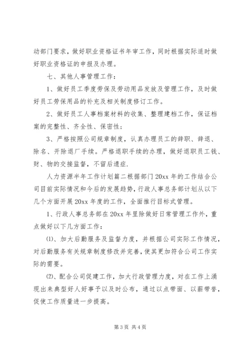 人力资源半年工作计划.docx