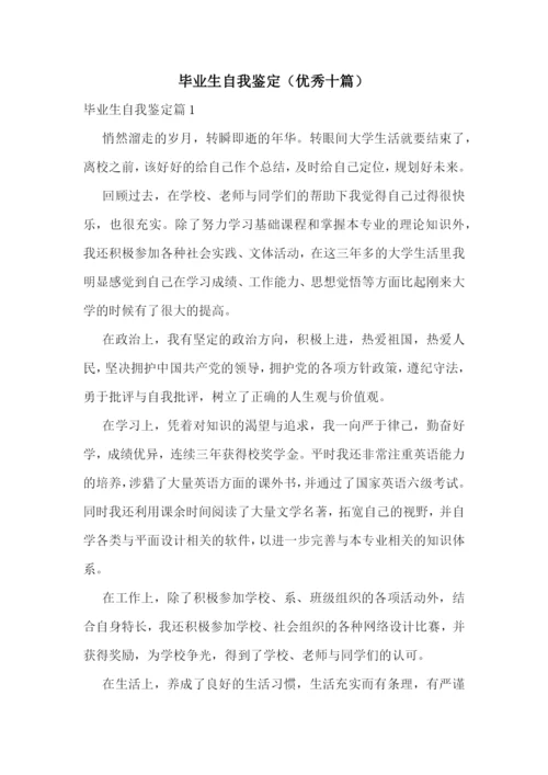 毕业生自我鉴定(优秀十篇).docx