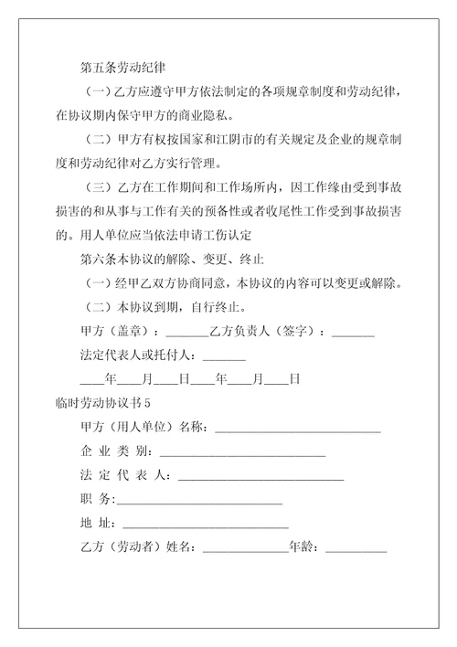 临时劳动协议书