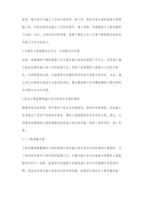 建筑工程监理与施工技术的相互促进浅谈.docx