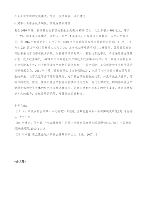 包容性增长模式下社会保障制度的城乡衔接问题探讨-.docx