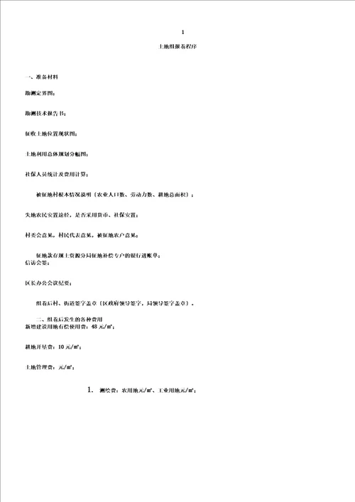 土地组卷所需材料及报批流程