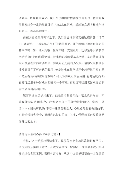 幼师远程培训心得500字7篇参考.docx