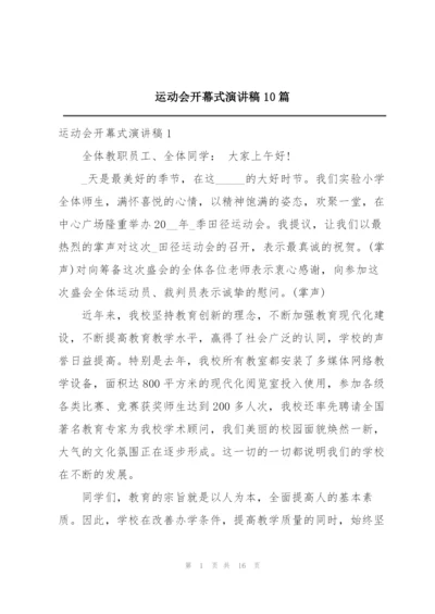 运动会开幕式演讲稿10篇.docx