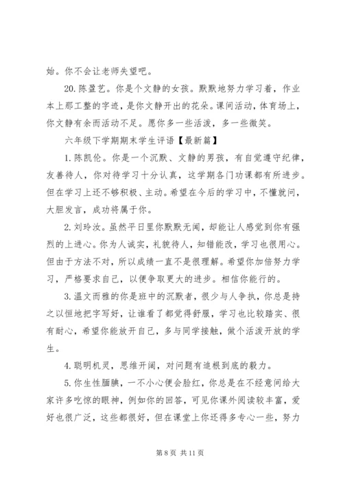 六年级下学期期末学生评语.docx