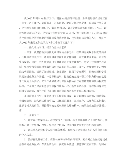 精编之银行客户经理年终总结范文.docx