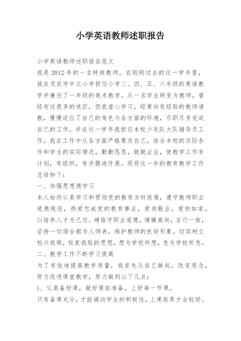 小学英语教师述职报告.docx