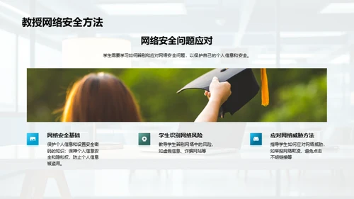 中小学互联网安全教育