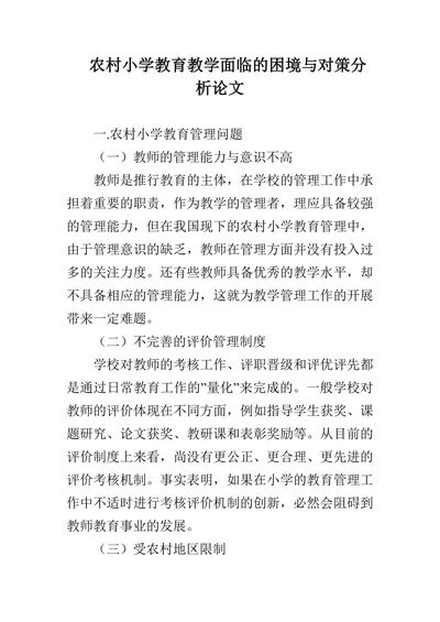 农村小学教育教学面临的困境与对策分析论文