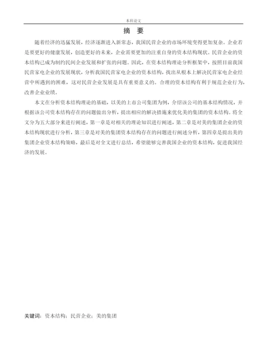 166020529_徐子宸_[论文]美的集团有限公司资本结构优化途径分析.docx
