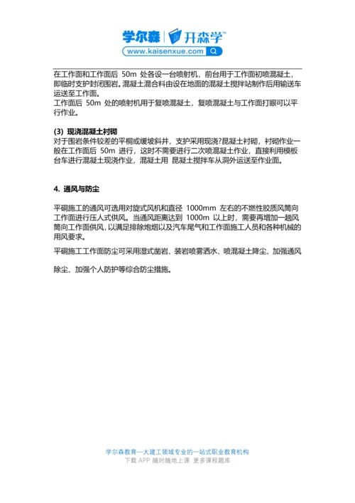 2018一建《矿业工程》教材：斜井与平硐施工方法.docx
