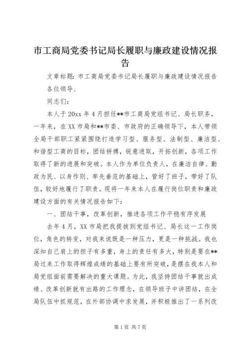 市工商局党委书记局长履职与廉政建设情况报告 (4).docx