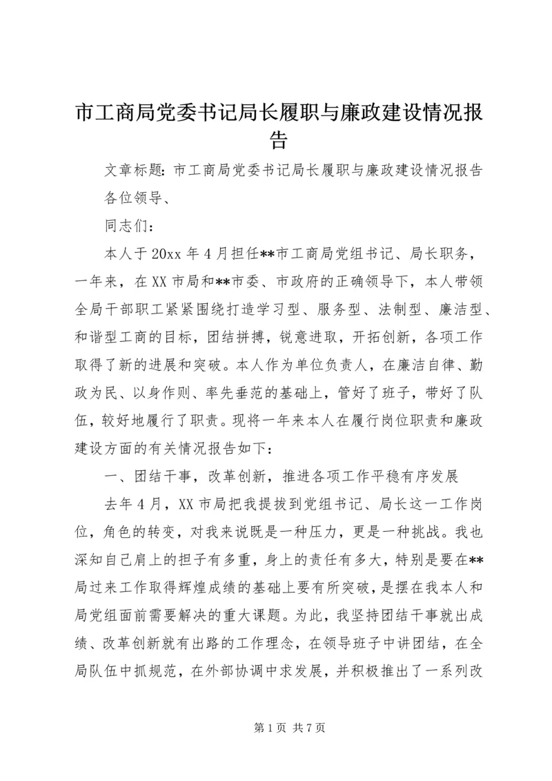 市工商局党委书记局长履职与廉政建设情况报告 (4).docx