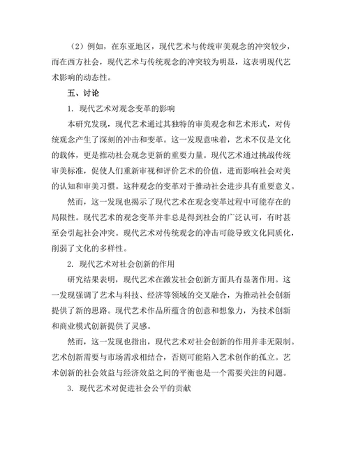 现代艺术对社会变革的影响研究