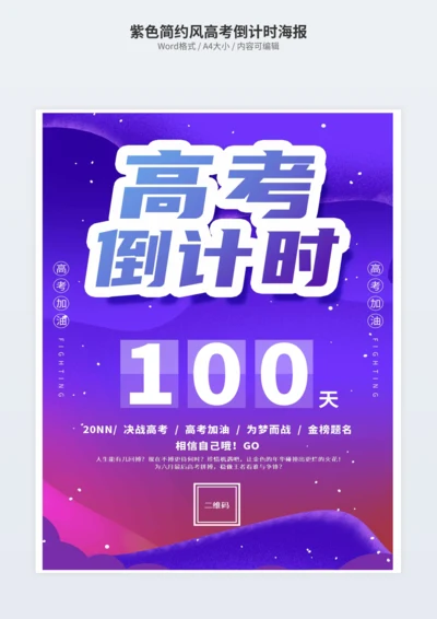 紫色简约风高考倒计时海报