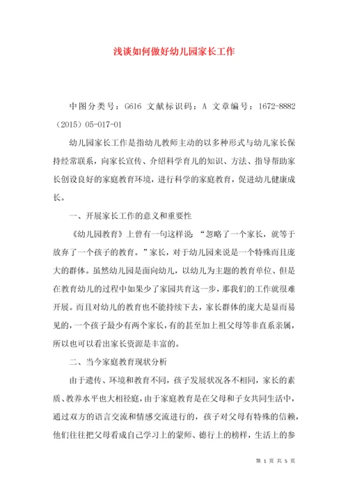 浅谈如何做好幼儿园家长工作.docx