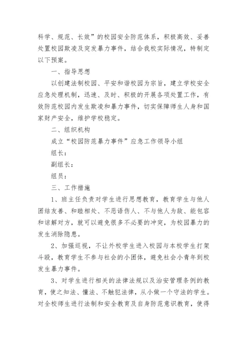 中学防校园欺凌工作实施方案（精选9篇）.docx