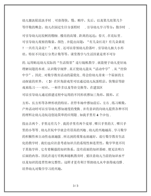 幼儿数学活动与一日生活的有效融合