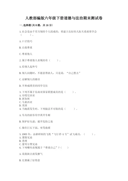 人教部编版六年级下册道德与法治期末测试卷精品【巩固】.docx