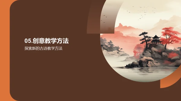 古诗课堂：创新教学法