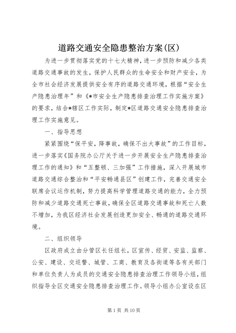 道路交通安全隐患整治方案(区).docx