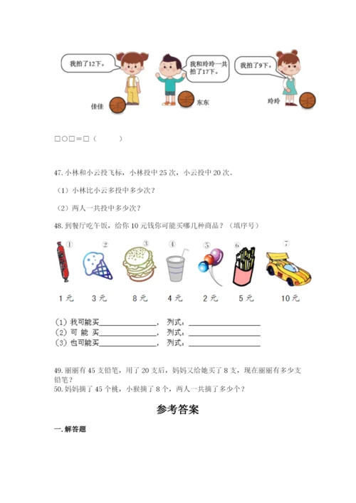 一年级下册数学解决问题50道附答案(能力提升).docx