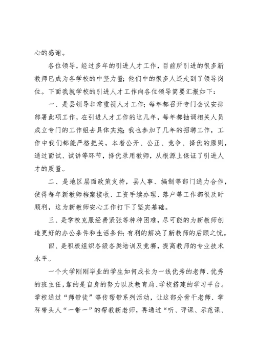 引进人才座谈会致辞稿5则范文