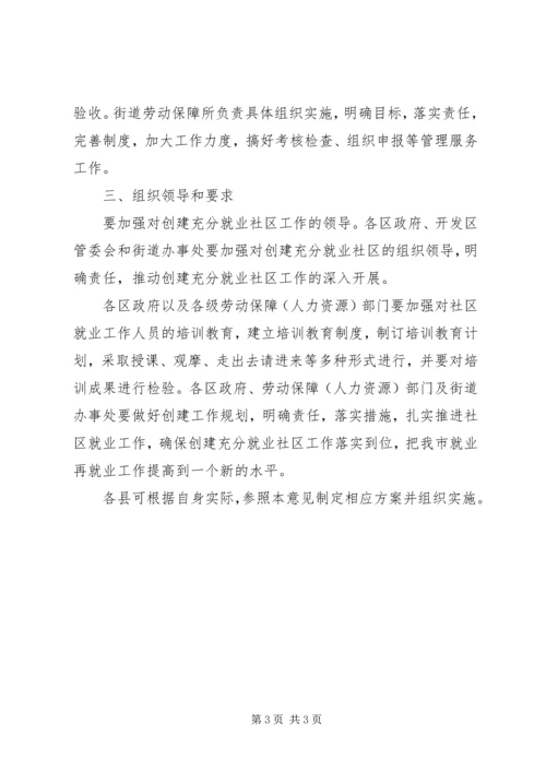 充分就业社区试行意见.docx