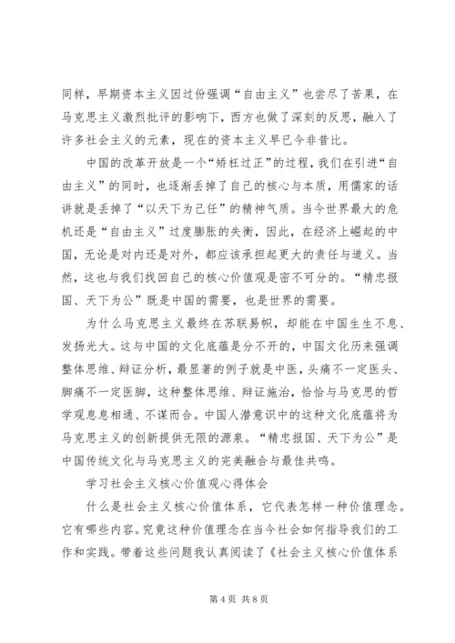 社会主义核心价值观学习心得2 (5).docx