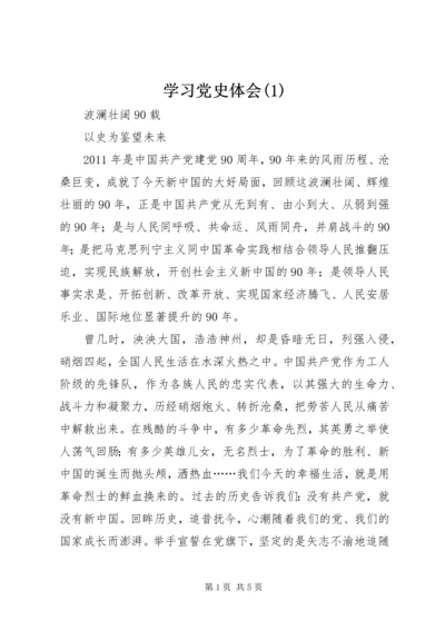 学习党史体会(1).docx