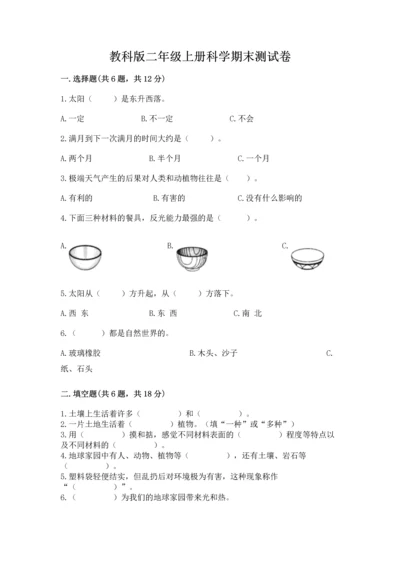 教科版二年级上册科学期末测试卷审定版.docx