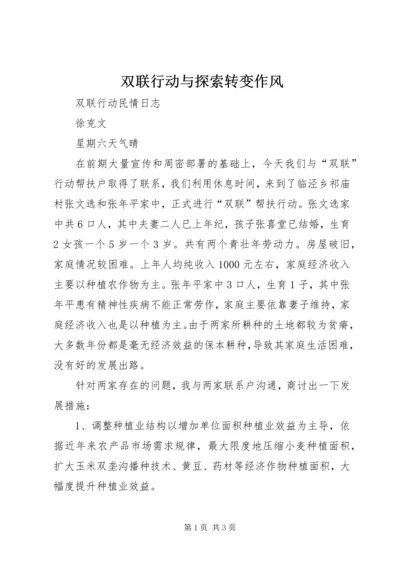 双联行动与探索转变作风 (2).docx