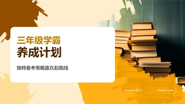 三年级学霸养成计划