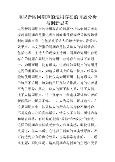 电视新闻同期声的运用存在的问题分析与创新思考
