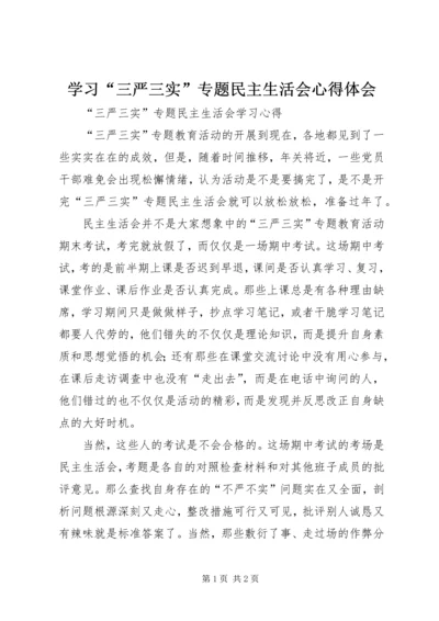 学习“三严三实”专题民主生活会心得体会 (2).docx