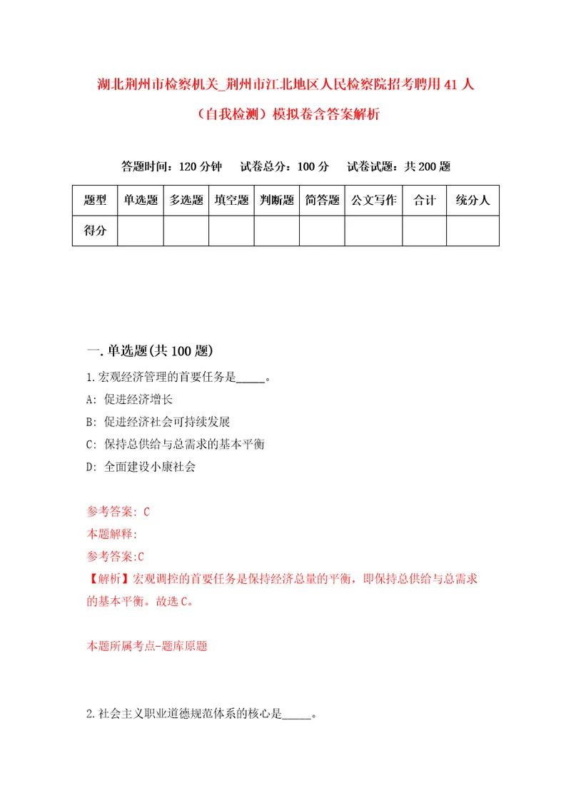 湖北荆州市检察机关荆州市江北地区人民检察院招考聘用41人自我检测模拟卷含答案解析0