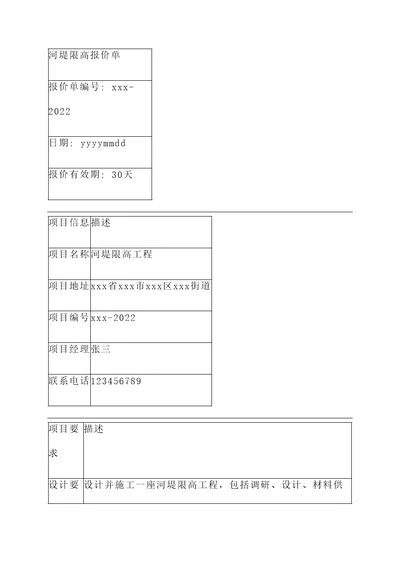 河堤限高报价单