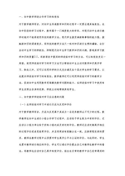 浅谈初中数学师徒合作学习的有效性与问题