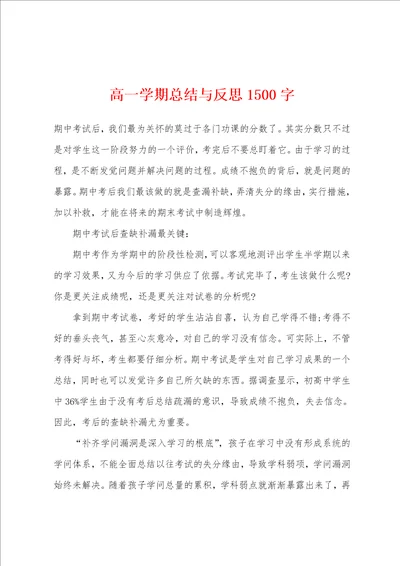 高一学期总结与反思1500字