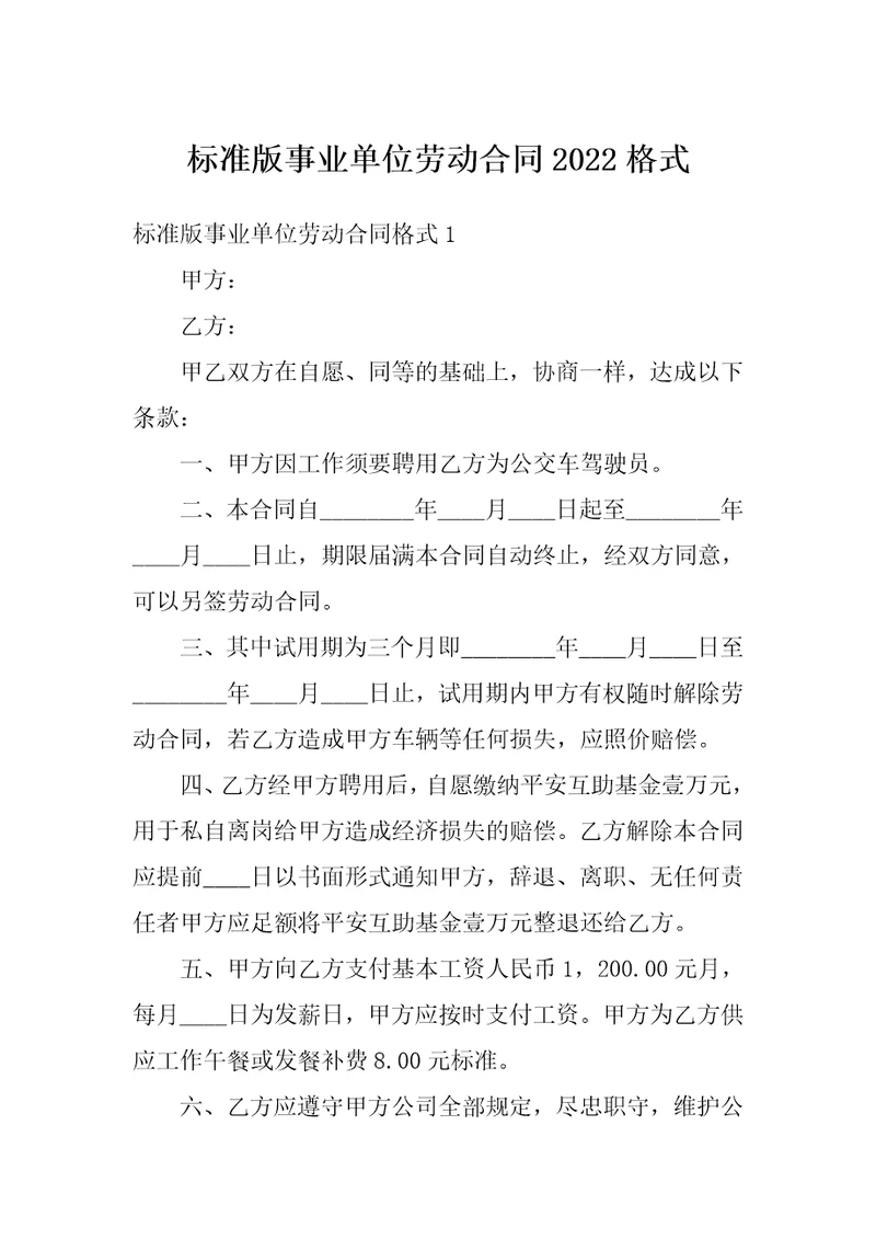 标准版事业单位劳动合同2022格式