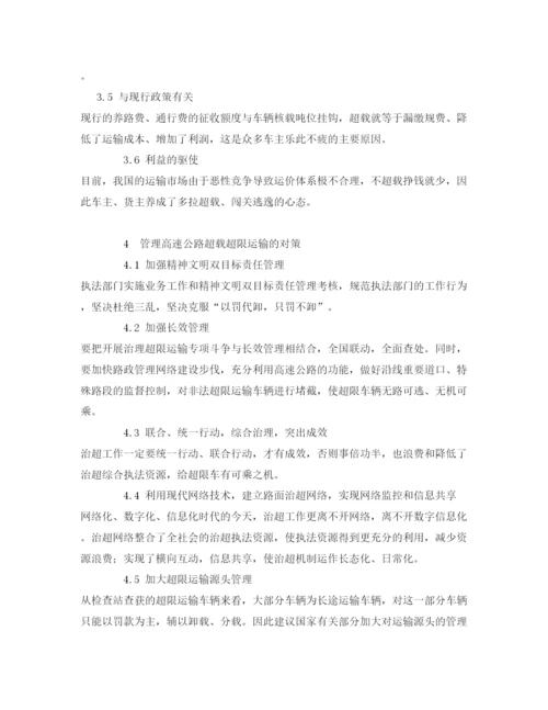 【精编】《安全管理论文》之浅谈高速公路超限运输管理.docx