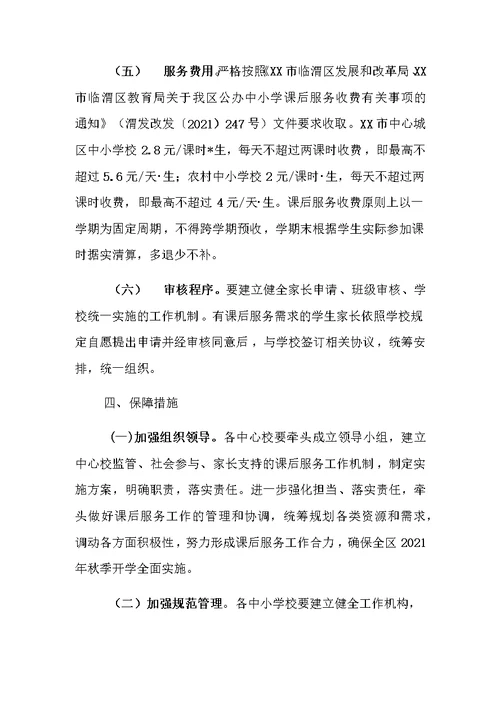 中小学2021年“5 2”校内课后服务工作指导方案4篇
