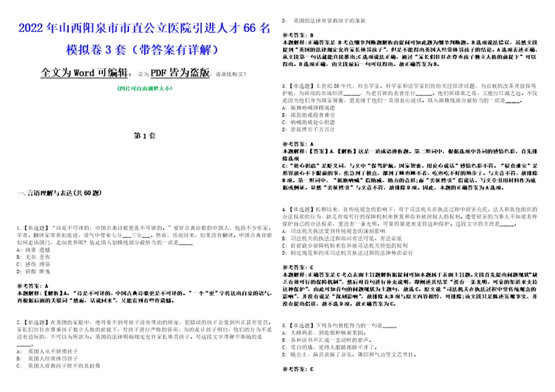 2022年山西阳泉市市直公立医院引进人才66名模拟卷3套版带答案有详解